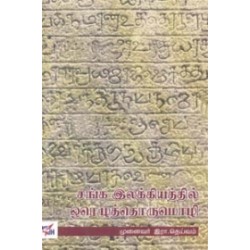 சங்க இலக்கியத்தில் ஓரெழுத்தொருமொழி