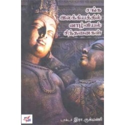 சங்க இலக்கியத்தில் வாழ்வியல் சிந்தனைகள்