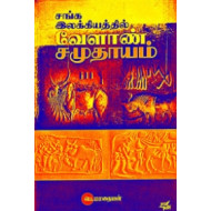 சங்க இலக்கியத்தில் வேளாண் சமுதாயம்