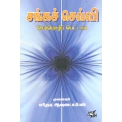 சங்கச் செவ்வி