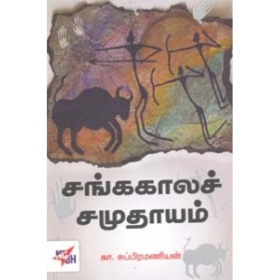 சங்ககாலச் சமுதாயம்