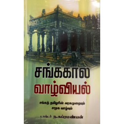சங்ககால வாழ்வியல்