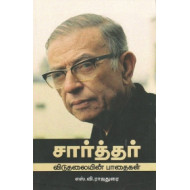 சார்த்தர்: விடுதலையின் பாதைகள் (நியூ செஞ்சுரி புக் ஹவுஸ்)