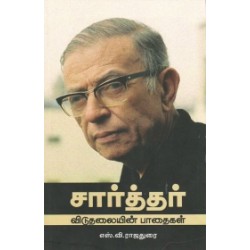 சார்த்தர்: விடுதலையின் பாதைகள் (நியூ செஞ்சுரி புக் ஹவுஸ்)