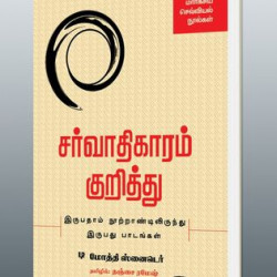 சர்வாதிகாரம் குறித்து - இருபதாம் நூற்றாண்டிலிருந்து இருபது பாடங்கள்
