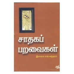 சாதகப் பறவைகள்