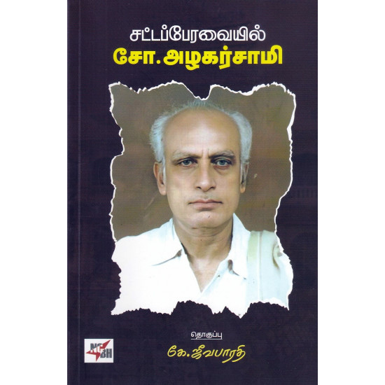 சட்டப்பேரவையில் சோ.அழகர்சாமி