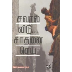 சவால் விடு சாதனை செய்