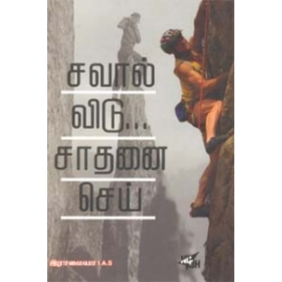 சவால் விடு சாதனை செய்