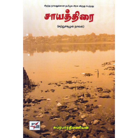 சாயத்திரை (சுற்றுச்சூழல் நாவல்)