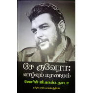 சே குவேரா: வாழ்வும் மரணமும்