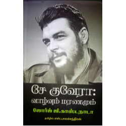 சே குவேரா: வாழ்வும் மரணமும் சே குவேரா: வாழ்வும் மரணமும்