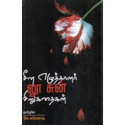 சீன எழுத்தாளர் லூ சுன் சிறுகதைகள்