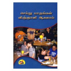 செய்து பாருங்கள் விஞ்ஞானி ஆகலாம்