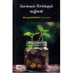 செல்வம் சேர்க்கும் வழிகள்