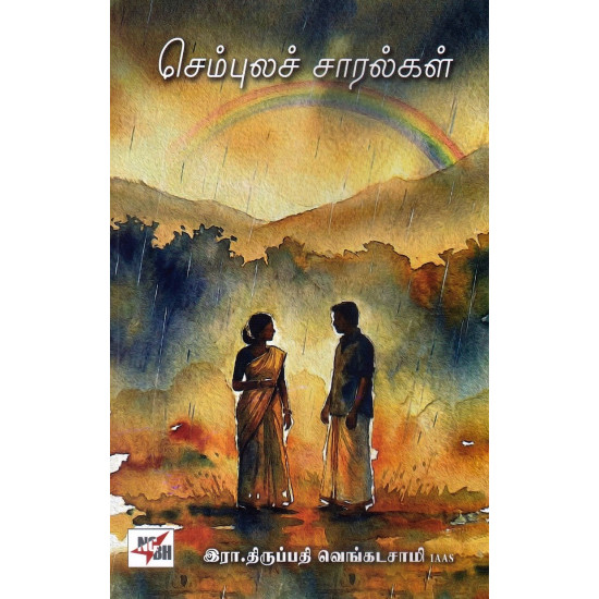 செம்புலச் சாரல்கள்