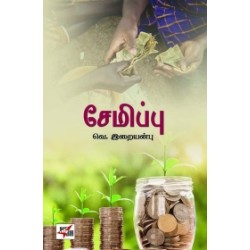 சேமிப்பு