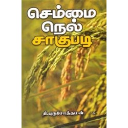 செம்மை நெல் சாகுபடி