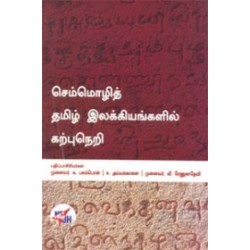 செம்மொழித் தமிழ் இலக்கியங்களில் கற்பு நெறி
