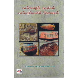 செம்மொழித் தகுதியும் செம்பதிப்புகளின் தேவையும்