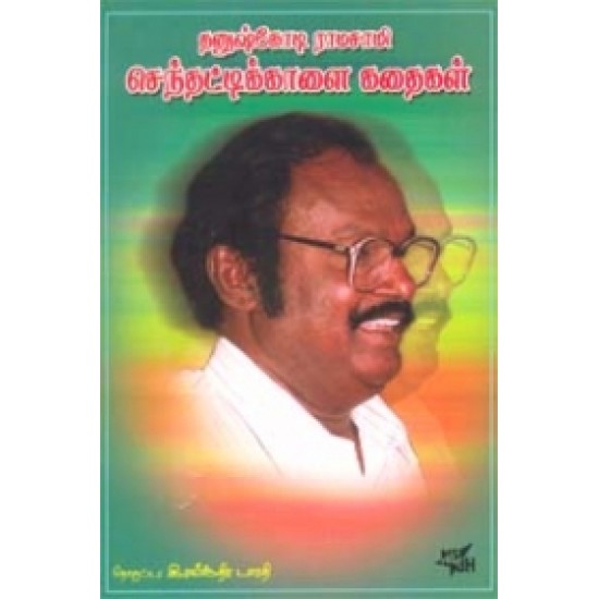 செந்தட்டிக்காளைக் கதைகள்