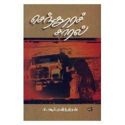 செந்தூரச் சாரல் (நியூ செஞ்சுரி புக் ஹவுஸ்)