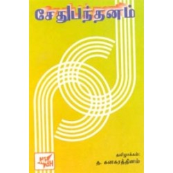 சேதுபந்தனம்