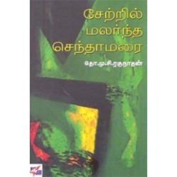 சேற்றில் மலர்ந்த செந்தாமரை (நியூ செஞ்சுரி புக் ஹவுஸ்)