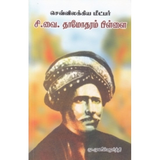 செவ்விலக்கிய மீட்பர் சி. வை. தாமோதரம்பிள்ளை