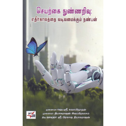 செயற்கை நுண்ணறிவு: எதிர்காலத்தை வடிவமைக்கும் நண்பன் செயற்கை நுண்ணறிவு: எதிர்காலத்தை வடிவமைக்கும் நண்பன்