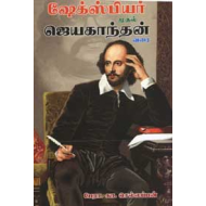 ஷேக்ஸ்பியர் முதல் ஜெயகாந்தன் வரை