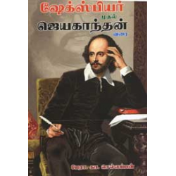 ஷேக்ஸ்பியர் முதல் ஜெயகாந்தன் வரை