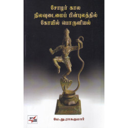 சோழர் கால நிலவுடைமைப் பின்புலத்தில் கோயில் பொருளியல்