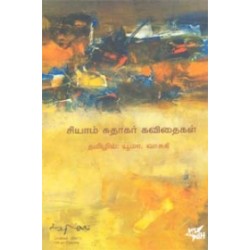 சியாம் சுதாகர் கவிதைகள்