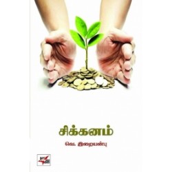 சிக்கனம் (நியூ செஞ்சுரி புக் ஹவுஸ்)