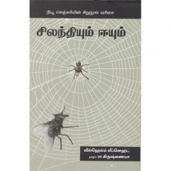 சிலந்தியும் ஈயும் 