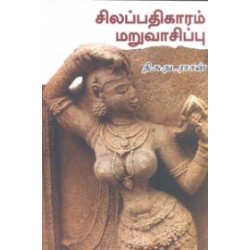 சிலப்பதிகாரம் மறுவாசிப்பு சிலப்பதிகாரம் மறுவாசிப்பு