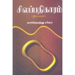 சிலப்பதிகாரம் (இரசனை)