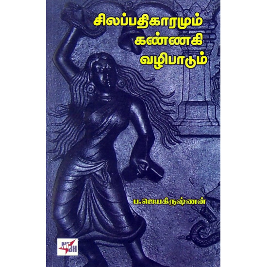 சிலப்பதிகாரமும் கண்ணகி வழிபாடு