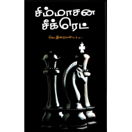 சிம்மாசன சீக்ரெட்