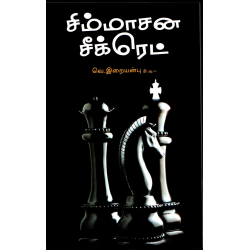 சிம்மாசன சீக்ரெட்