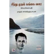 சிந்து முதல் கங்கை வரை