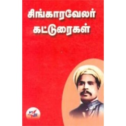 சிங்கார வேலர் கட்டுரைகள்