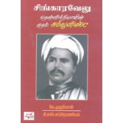 சிங்காரவேலு: தென்னிந்தியாவின் முதல் கம்யூனிஸ்ட்