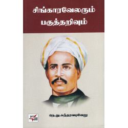 சிங்காரவேலரும் பகுத்தறிவும்