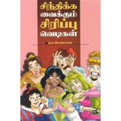 சிந்திக்க வைக்கும் சிரிப்பு வெடிகள்