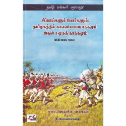 சிப்பாய்களும் போர்களும்:தமிழகத்தில் காலனியமாக்கமும் அதன் சமூகத் தாக்கமும்