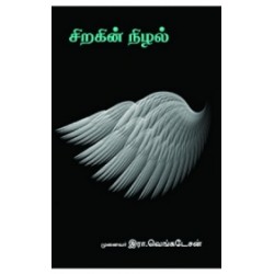 சிறகின் நிழல்