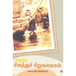 சிறந்த சீனத்துச் சிறுகதைகள்