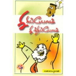சிரிப்போம் சிந்திப்போம்